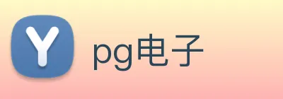 pg电子 logo
